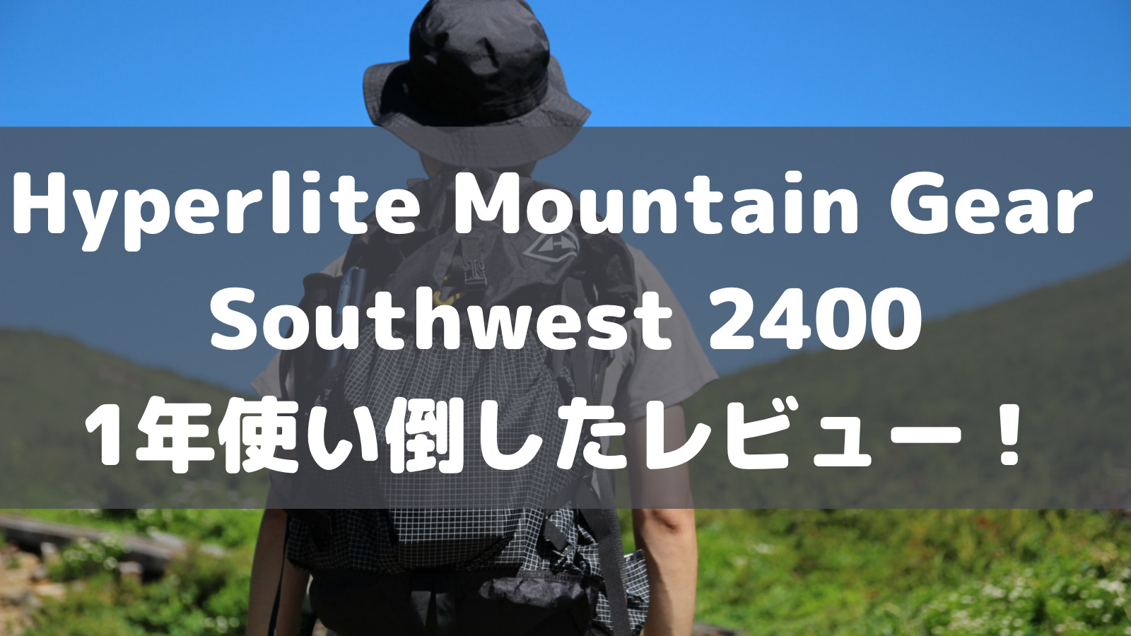 Hyperlite Mountain Gear Southwest 2400 登山と普段使いしたレビュー