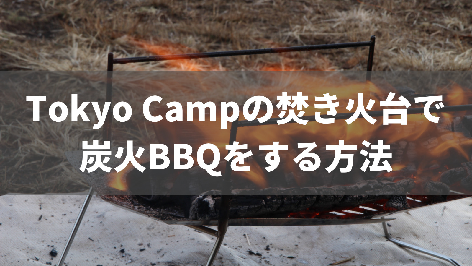 定期入れの tokyocamp焚き火台 ステンレス ３段フレーム 東京キャンプ 焚き火台 焚き火 焚火 東京キャンプ焚き火台 スピット 