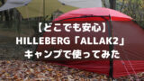 Tokyo Camp 焚き火台】炭火バーベキューをする方法とオススメの焼き網を紹介 ハイクアラウンド