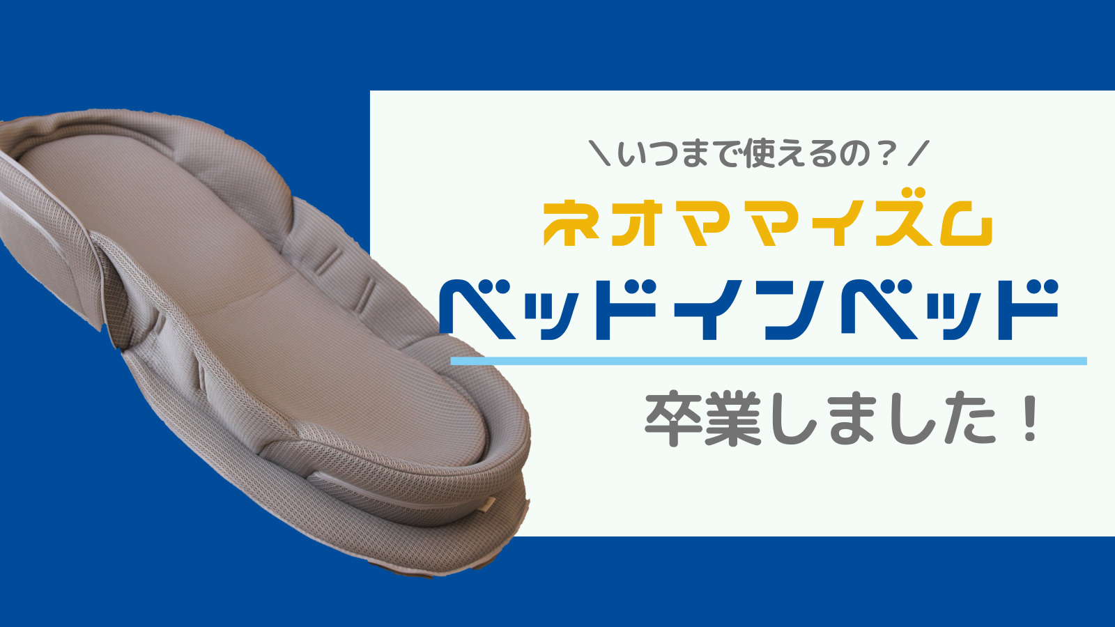 ベッド・イン いつまで使える？】ネオママイズム ベッドインベッドを卒業まで使ったレビュー！ | ハイクアラウンド