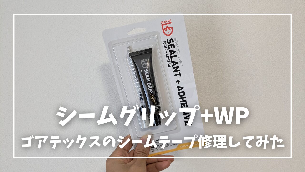 GEAR AID「シームグリップ+WP」でアークテリクス ゴアテックスのシーム 