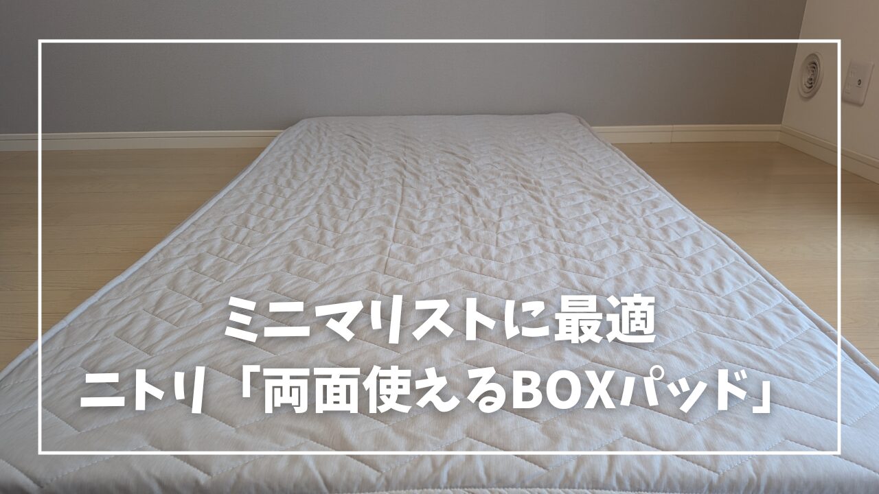 見た目を捨てたら、ニトリの両面使えるBOXパッドがミニマリストに最適 